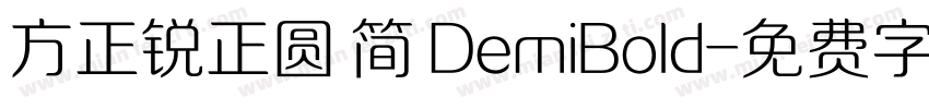 方正锐正圆 简 DemiBold字体转换